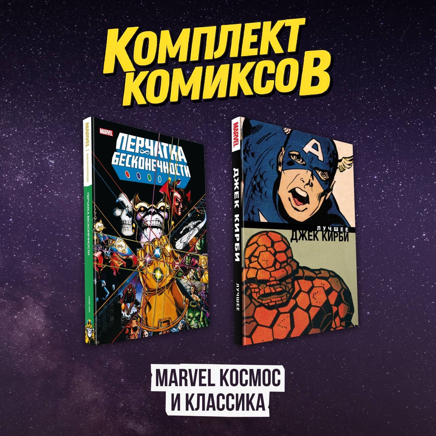 Ensemble de bandes dessinées "Marvel Cosmos et Classique"