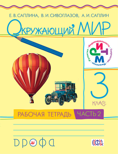 Окружающий мир 3кл [Р/т] ч2 РИТМ