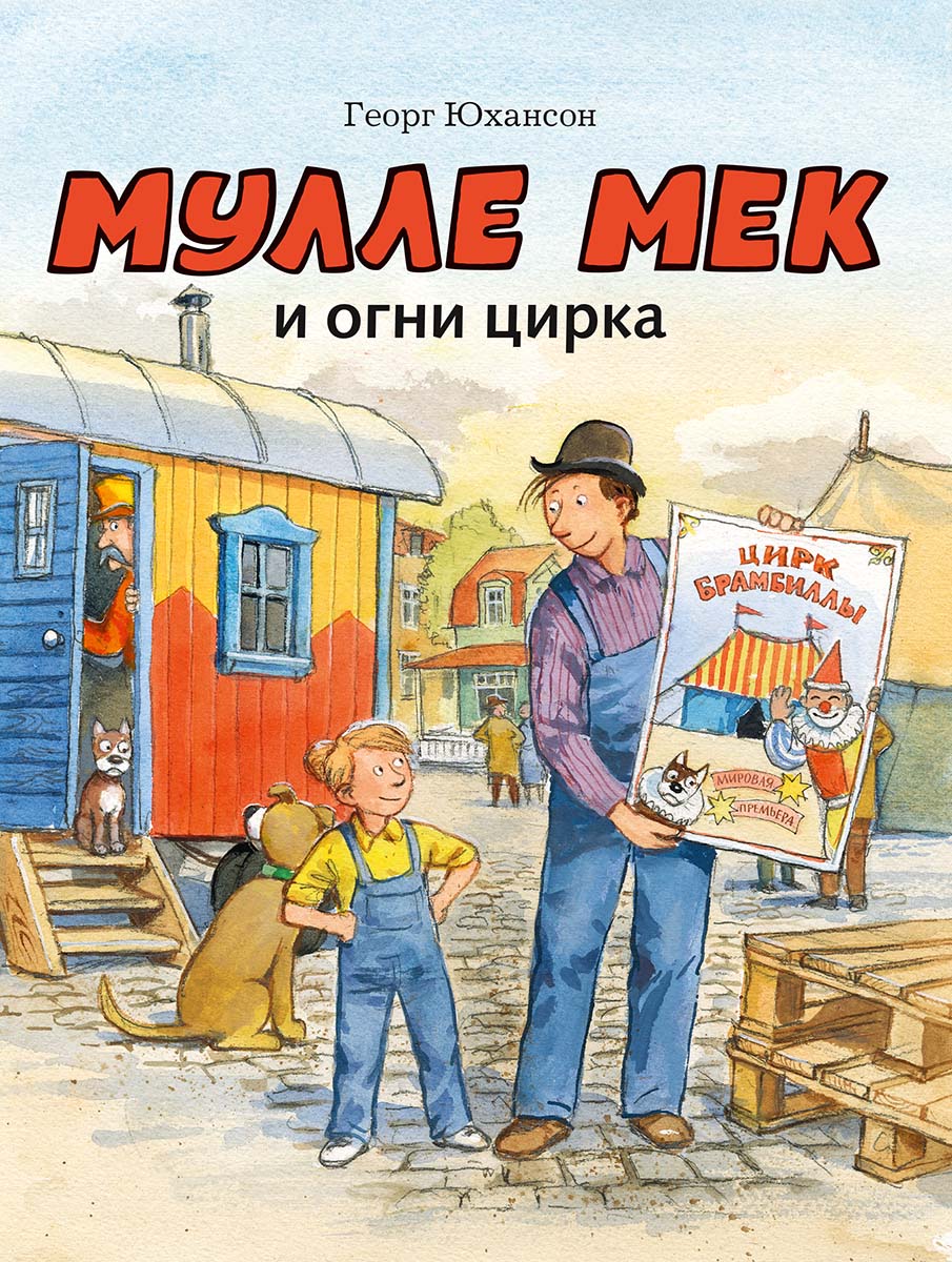 Мулле Мек и огни цирка: книжка-картинка