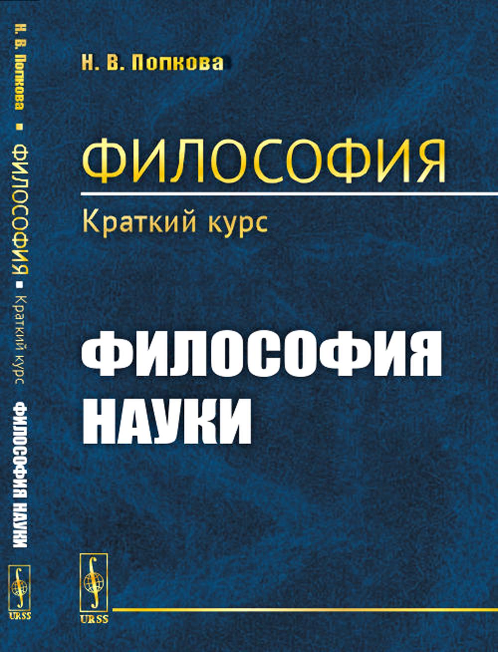 Философия. Краткий курс. Книга 3: ФИЛОСОФИЯ НАУКИ