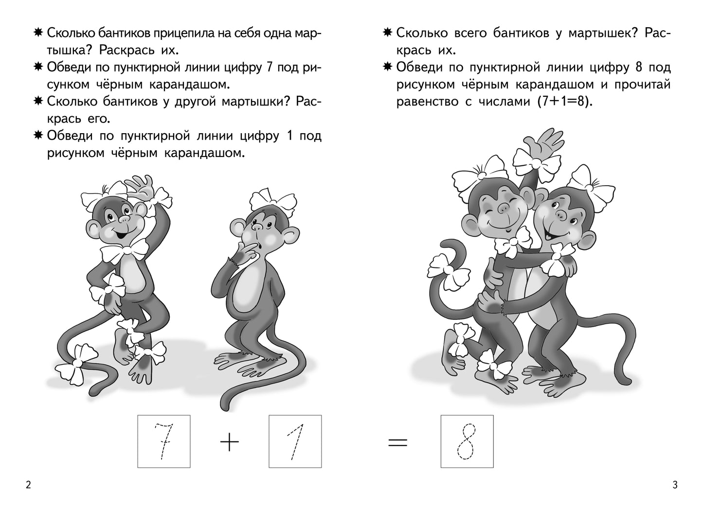 Прибавляем и вычитаем. Число 8 (pour les enfants de 5 à 6 lettres); Прибавляем и вычитаем. Chislo 8 (pour les enfants de 5 à 6 ans)