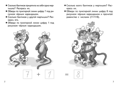Прибавляем и вычитаем. Число 8 (pour les enfants de 5 à 6 lettres); Прибавляем и вычитаем. Chislo 8 (pour les enfants de 5 à 6 ans)