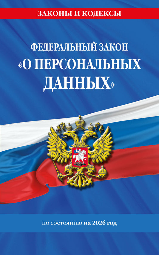 ФЗ "О персональных данных" по сост. на 2026 / ФЗ №152-ФЗ