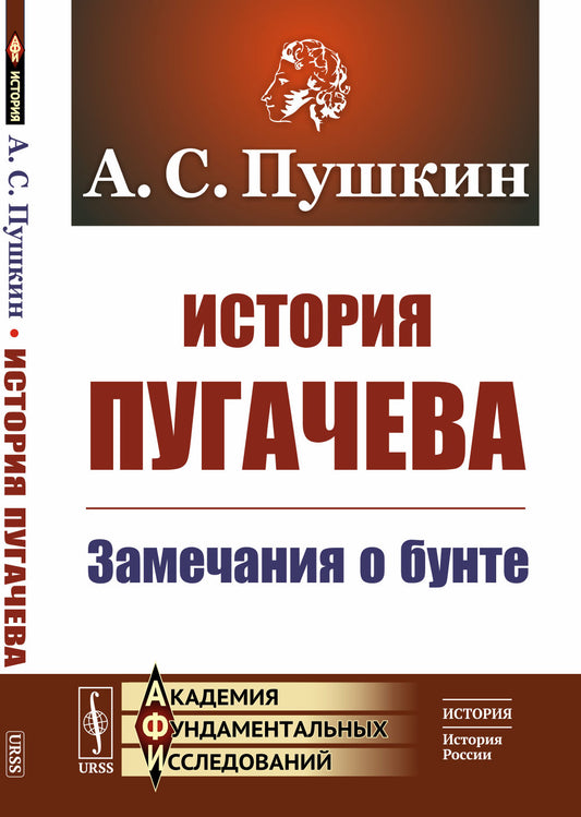 История Пугачева: Замечания о бунте