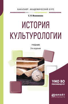История культурологии 3-е изд. , пер. И доп. Учебник для академического бакалавриата