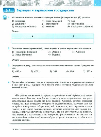 Абрамов (ФП 2021/2022) Всеобщая история. История Средних веков. 6 кл. Рабочая тетрадь.