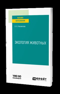 ЭКОЛОГИЯ ЖИВОТНЫХ. Учебное пособие для вузов