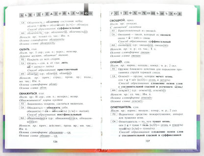 Морфемно-словообразоватьльный словарь русского языка