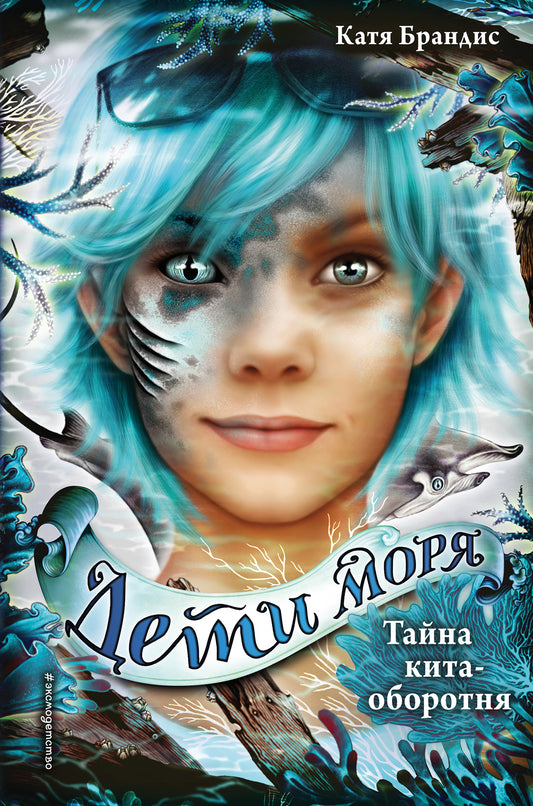 Дети моря. Тайна кита-оборотня (#4)