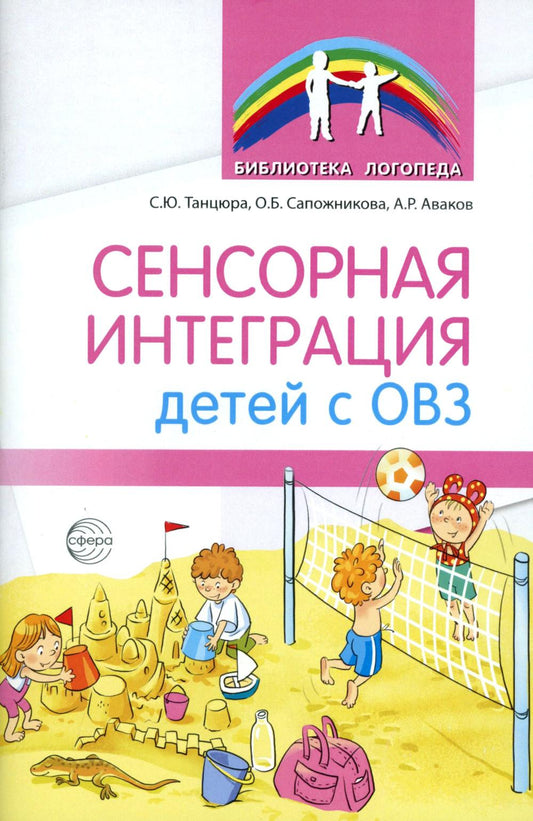 Сенсорная интеграция детей с ОВЗ/ Танцюра С.Ю., Солдатова Л.Р. , Аваков А.Р.