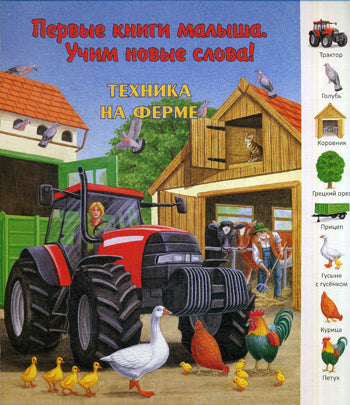 Série "Первые книги малыша".Техника на ферме(картон)