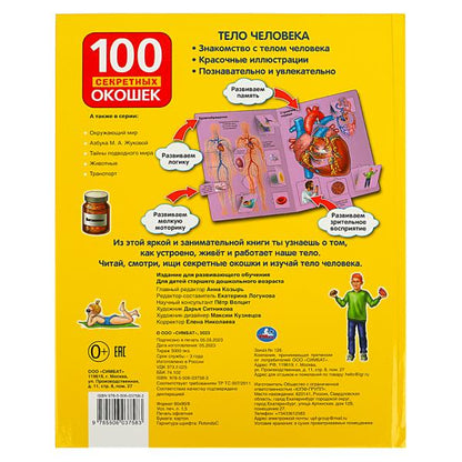 "УМКА". ТЕЛО ЧЕЛОВЕКА. 100 ОКОШЕК ДЛЯ МАЛЫШЕЙ. ФОРМАТ: 222Х282 ММ. ОБЪЕМ: 12 КАРТ. СТР. dans le cor.12шт
