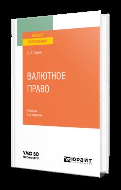 ВАЛЮТНОЕ ПРАВО 5-е изд., пер. и доп. Учебник для вузов