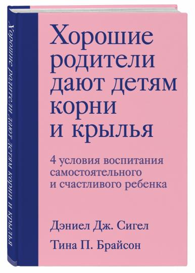 Хорошие родители дают детям корни и крылья. 4 условия воспитания самостоятельного и счастливого ребенка