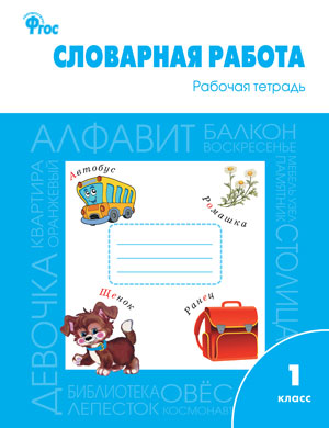 Словарная работа 1кл рабочая тетрадь ФГОС