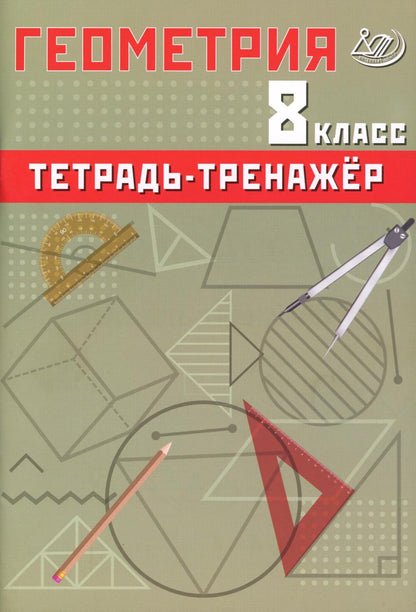 Сиротина. Геометрия. 8 кл. Базовый уровень. Тетрадь-тренажер.