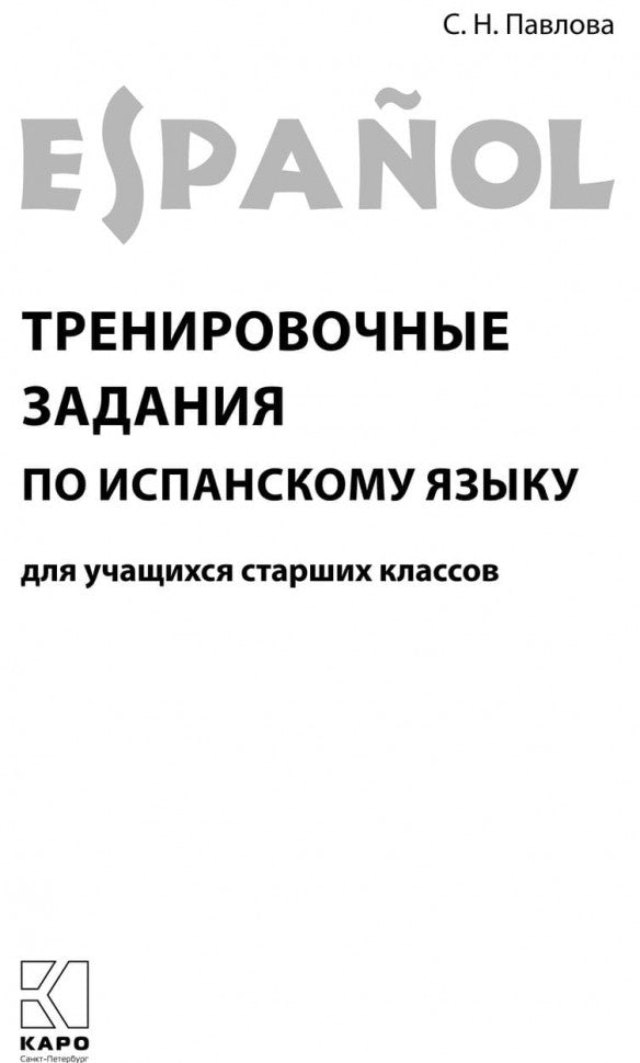 Тренировочные задания по испанскому языку: Для учащихся старших классов