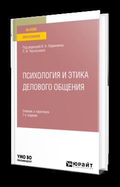 ПСИХОЛОГИЯ И ЭТИКА ДЕЛОВОГО ОБЩЕНИЯ 7-е изд., пер. и доп. Учебник и практикум для вузов