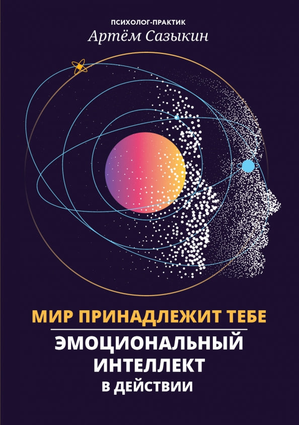 Мир принадлежит тебе: эмоциональный интеллект в действии