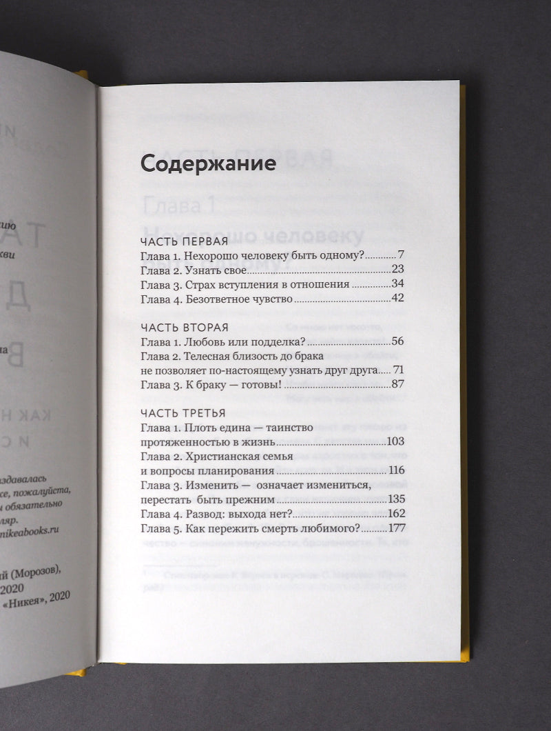 Таинство длиною в жизнь.Как найти свою любовь и семейное счастье (12+)