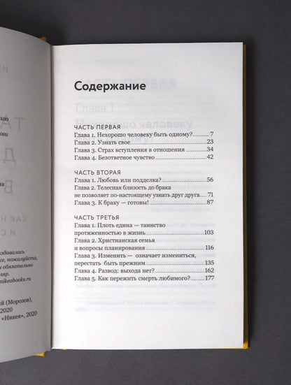 Таинство длиною в жизнь.Как найти свою любовь и семейное счастье (12+)