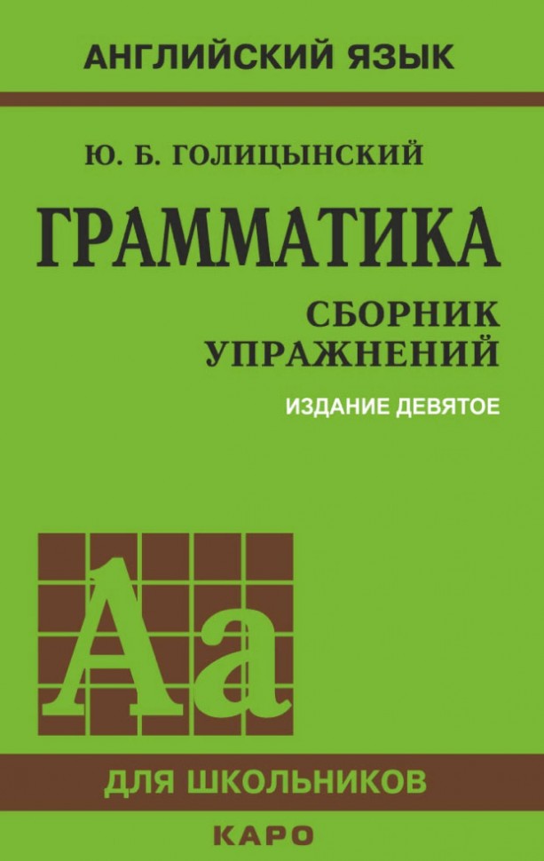 Грамматика. Сборник упражнений на английском языке. 9-е изд., испр (обл.,зел.)