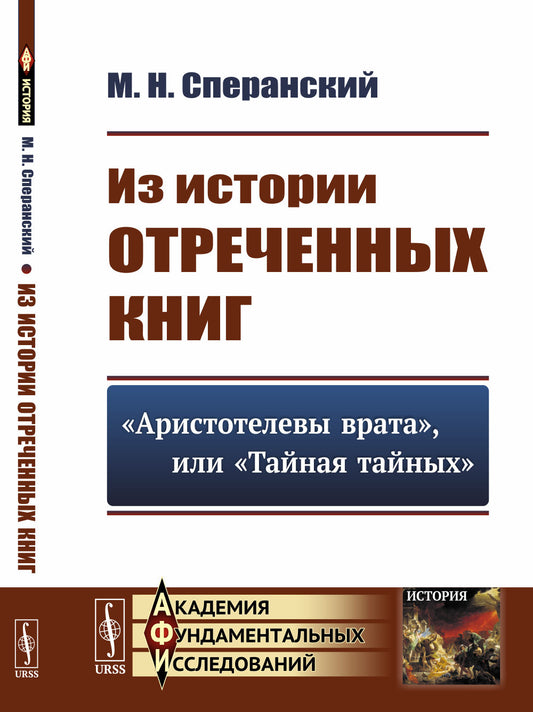 Из истории отреченных книг: "Аристотелевы врата", или "Тайная тайных"