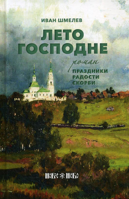 Лето Господне: Праздники. Радости. Скорби: роман