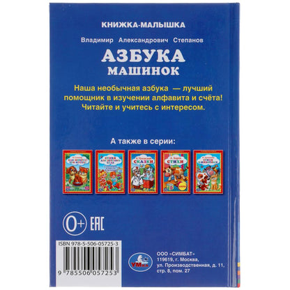 Machine à gaz. В.Степанов. Книжка-малышка. 110х165mm. 48 стр., офсет, тв. переплет. Умка в кор30шт