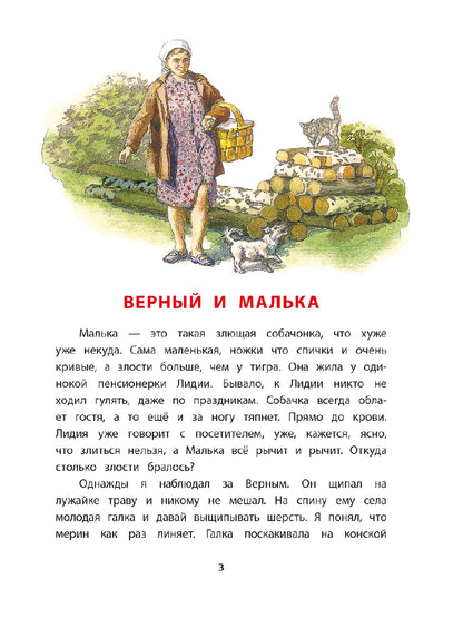Pour Malku : из "Рассказов о всякой живности"