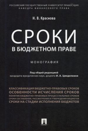 Сроки в бюджетном праве. Монография.-М.:Проспект,2023. /=228387/