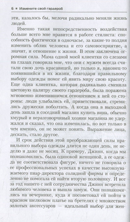 Измените свой гардероб, чтобы изменить свою жизнь