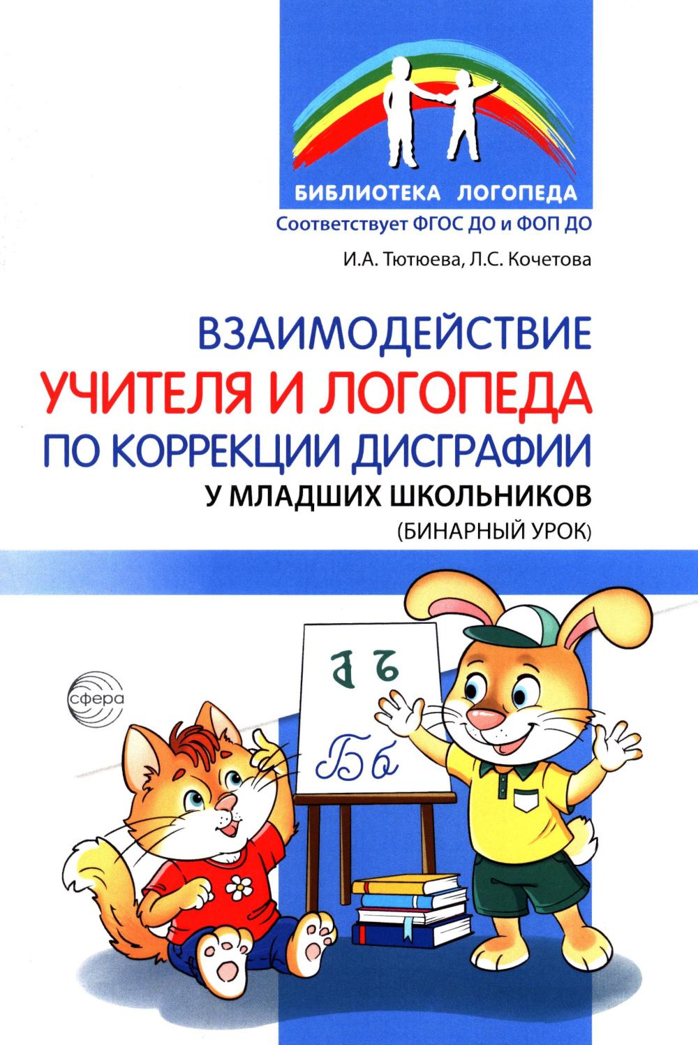 Взаимодействие учителя и логопеда по коррекции дисграфии у младших школьников (бинарный урок)/ Тютюева И.А., Кочетова Л.С.
