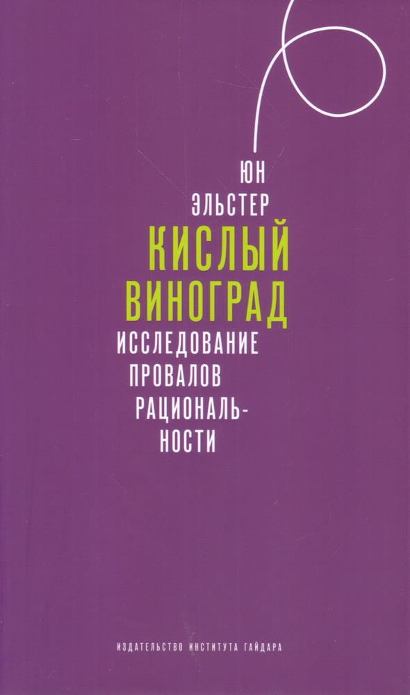 Кислый виноград. Исследование провалов рациональности. Ю. Эльстер. Книга