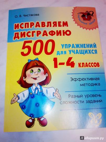 Исправляем дисграфию.500 упражн.для учащ-ся 1-4 кл