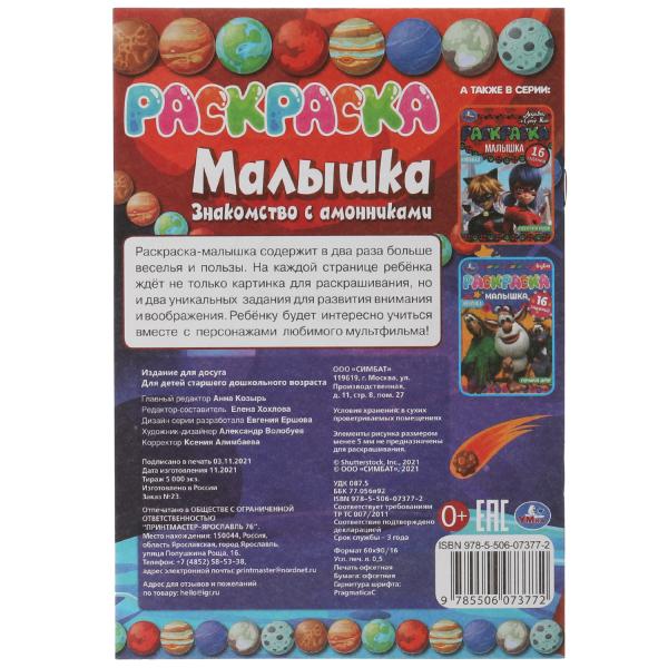 Раскраска-малышка. Знакомство с амонниками. 16 заданий. 145х210 мм. 8 стр. Скрепка. Умка в кор.100шт