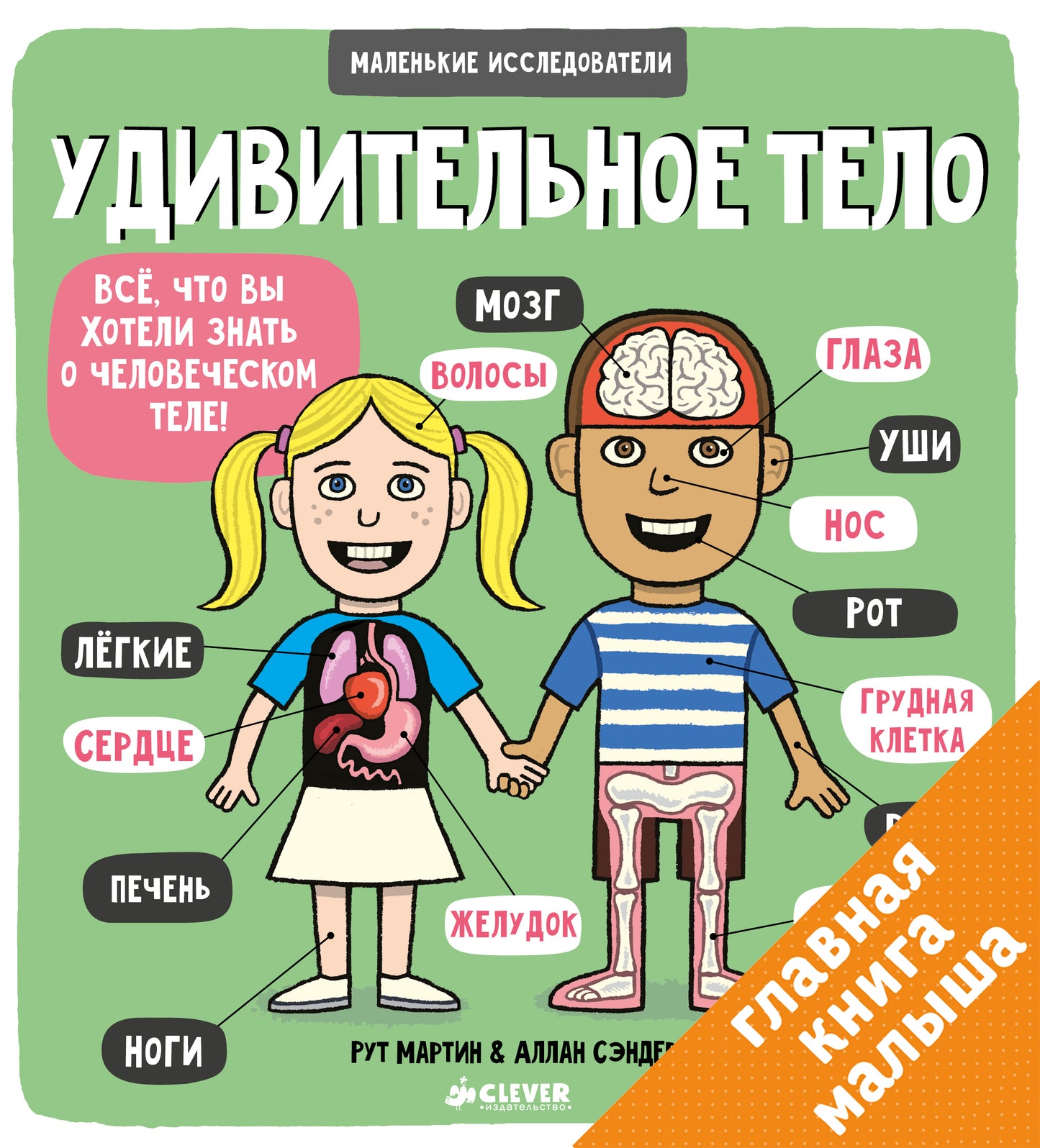ГКМ. Маленькие исследователи (книжки с клапанами). Удивительное тело