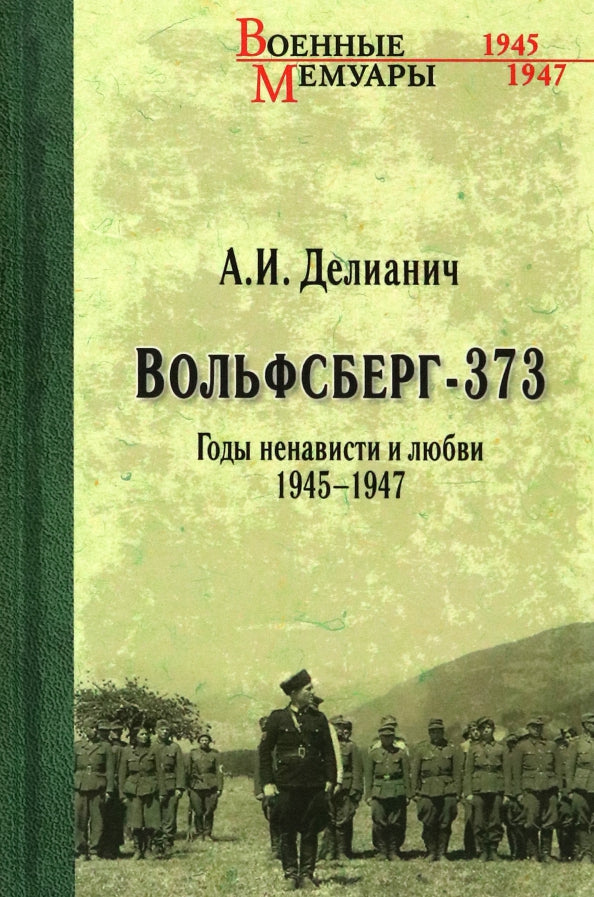 ВМ Вольфсберг-373. Годы ненависти и любви. 1945-1947 (12+)