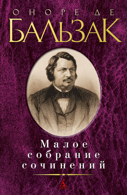 Малое собрание сочинений
