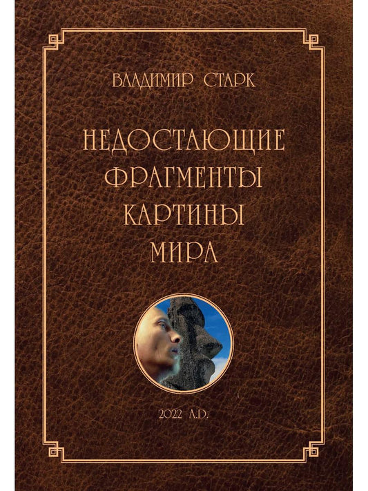 Недостающие фрагменты картины мира