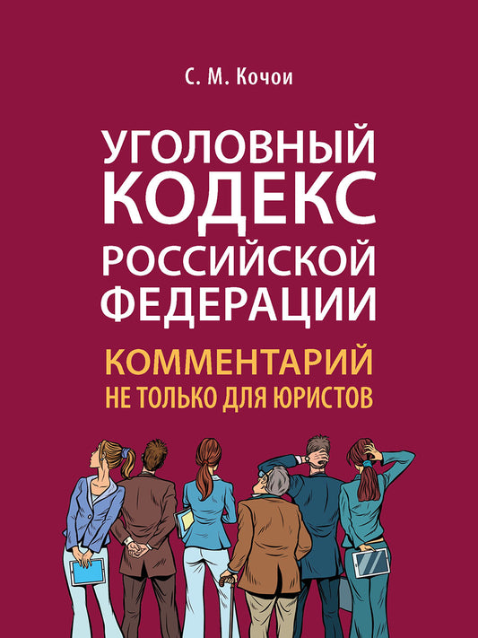 Уголовный кодекс Российской Федерации: комментарий не только для юристов.-М.:Проспект,2024. /=245570/