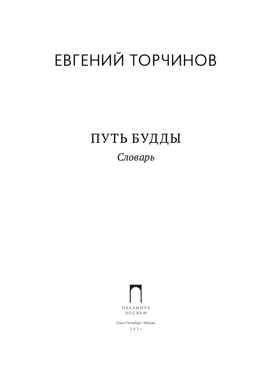 РипА.Классик.Торчинов.Путь Будды.Словарь