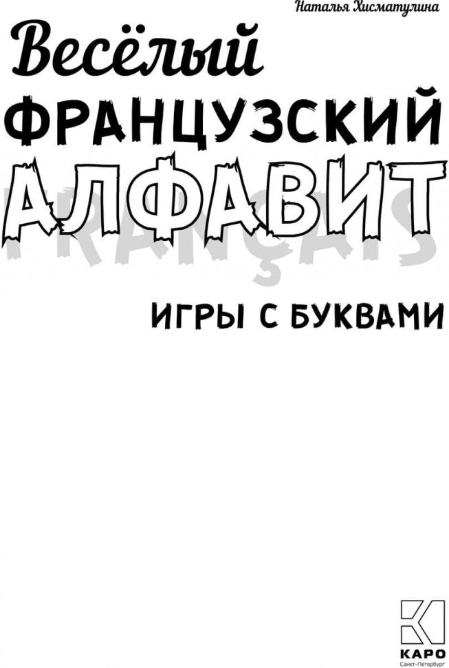 Хисматулина. Веселый французский алфавит. Игры с буквами.