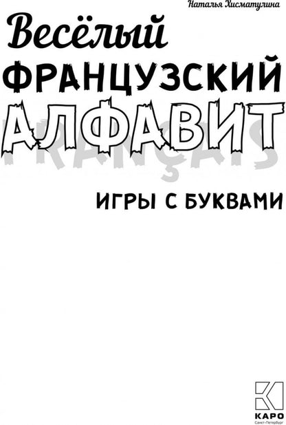 Хисматулина. Веселый французский алфавит. Игры с буквами.