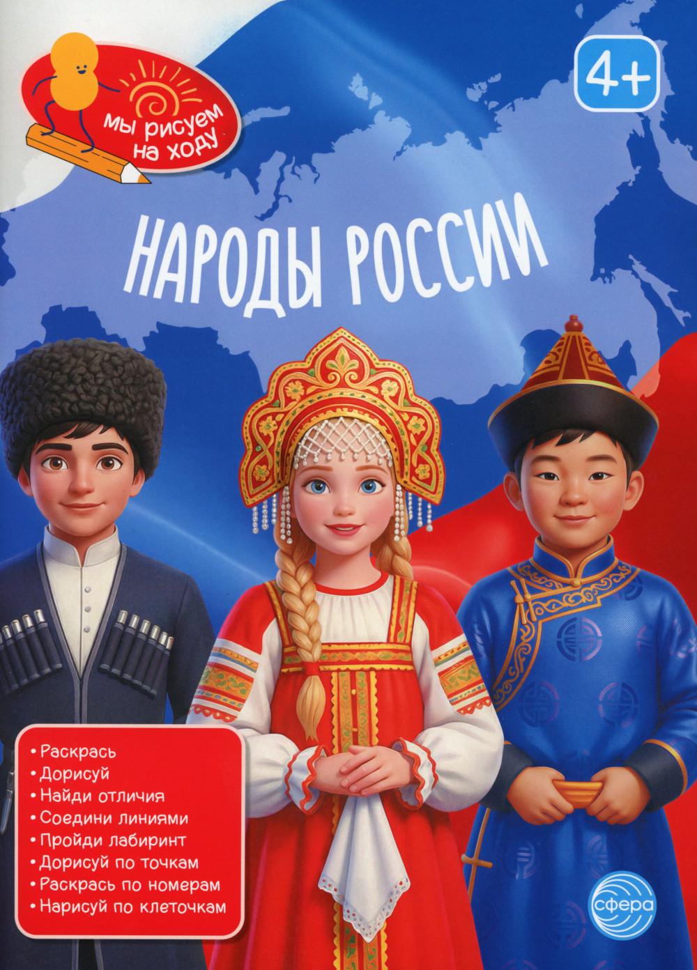 Книга занимательных заданий. Народы России