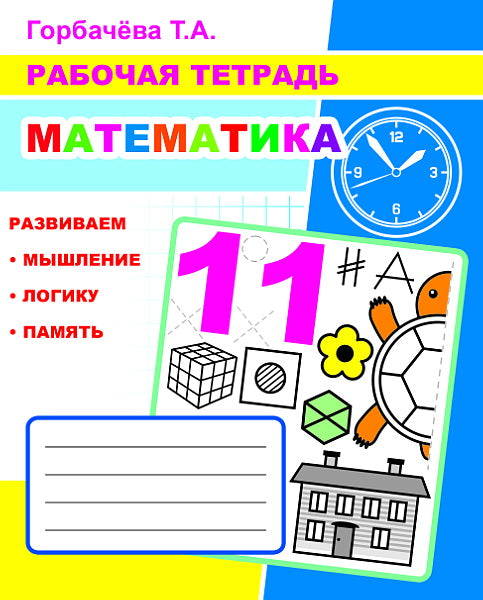 Математика: Рабочая тетрадь