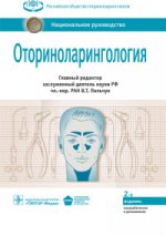 Оториноларингология : национальное руководство / под ред. В. Т. Пальчуна. — 2-е изд., перераб. и доп. — М. : ГЭОТАР-Медиа, 2020. — 1024 с. — (Серия «Национальные руковод ства»).