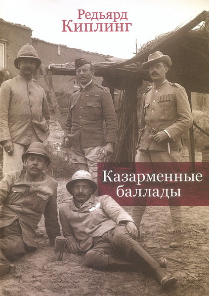 Казарменные баллады / пер. с англ., примеч. С. Сапожникова.Текст англ., рус.