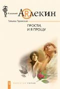 Прости и я прощу