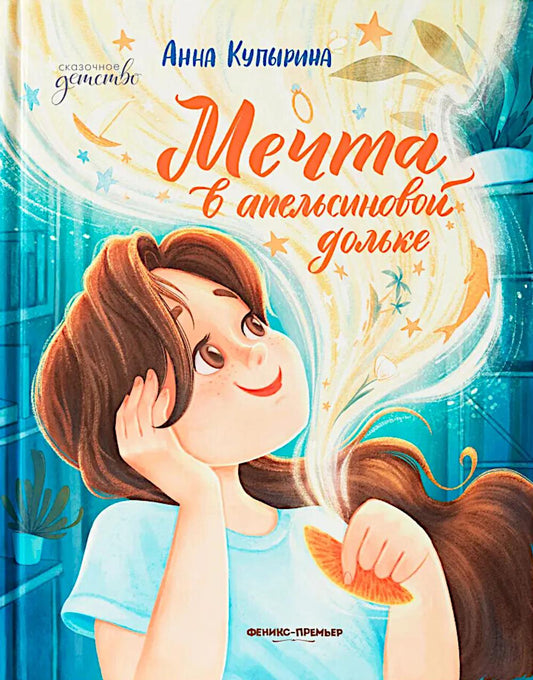 Mechta в апельсиновой дольке